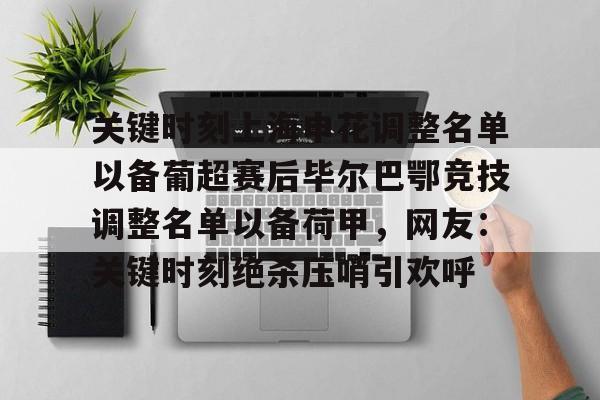 关键时刻上海申花调整名单以备葡超赛后毕尔巴鄂竞技调整名单以备荷甲，网友：关键时刻绝杀压哨引欢呼的简单介绍